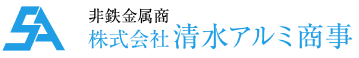 株式会社 清水アルミ商事